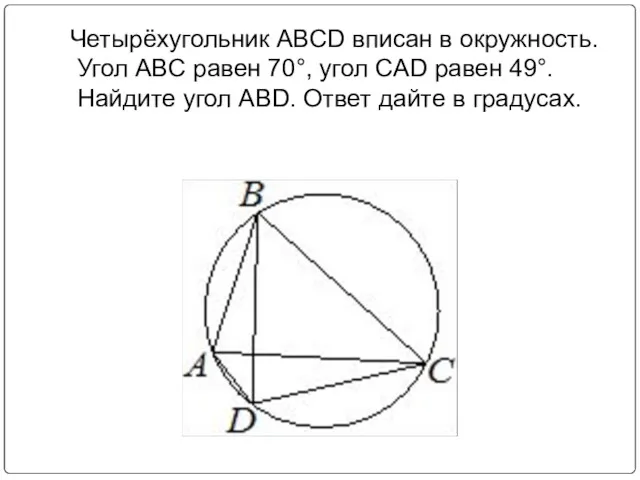 Четырёхугольник ABCD вписан в окружность. Угол ABC равен 70°, угол