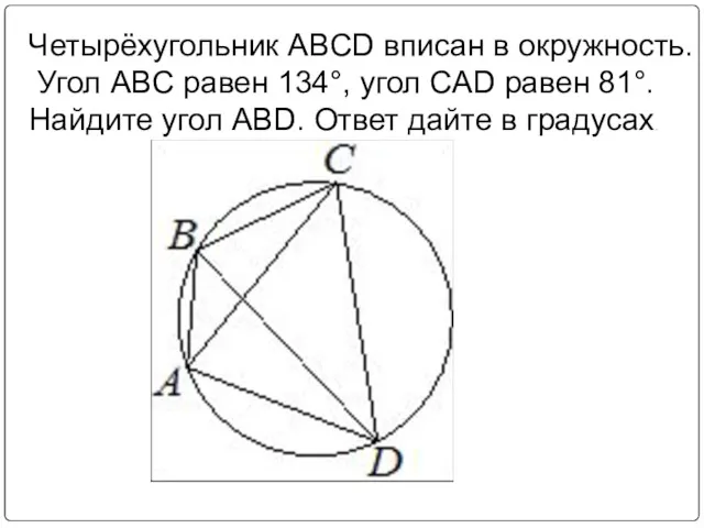 Четырёхугольник ABCD вписан в окружность. Угол ABC равен 134°, угол