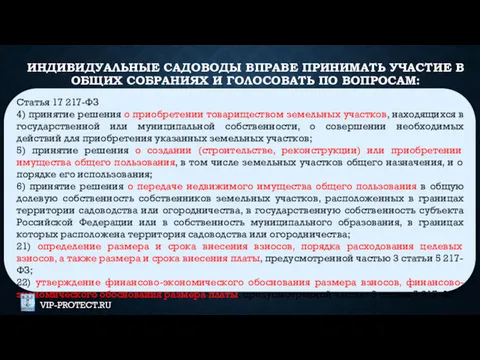 ИНДИВИДУАЛЬНЫЕ САДОВОДЫ ВПРАВЕ ПРИНИМАТЬ УЧАСТИЕ В ОБЩИХ СОБРАНИЯХ И ГОЛОСОВАТЬ