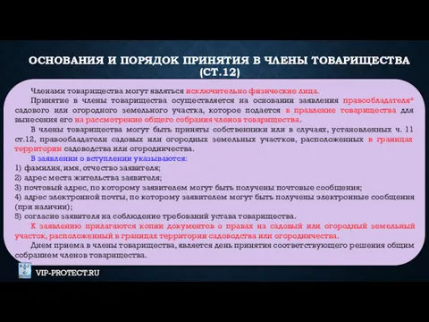 ОСНОВАНИЯ И ПОРЯДОК ПРИНЯТИЯ В ЧЛЕНЫ ТОВАРИЩЕСТВА (СТ.12) Членами товарищества