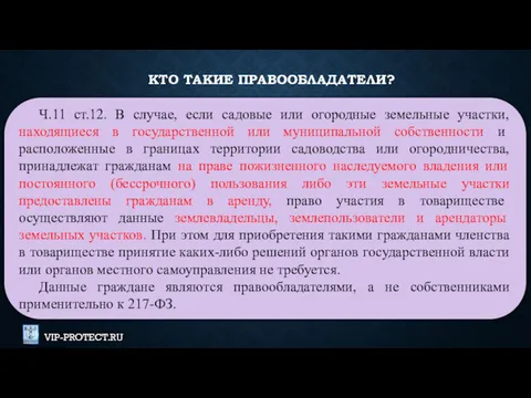 Ч.11 ст.12. В случае, если садовые или огородные земельные участки,