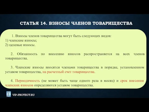 СТАТЬЯ 14. ВЗНОСЫ ЧЛЕНОВ ТОВАРИЩЕСТВА 1. Взносы членов товарищества могут быть следующих видов: