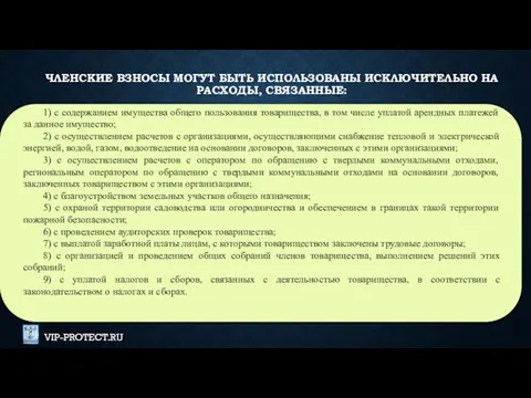 ЧЛЕНСКИЕ ВЗНОСЫ МОГУТ БЫТЬ ИСПОЛЬЗОВАНЫ ИСКЛЮЧИТЕЛЬНО НА РАСХОДЫ, СВЯЗАННЫЕ: 1)