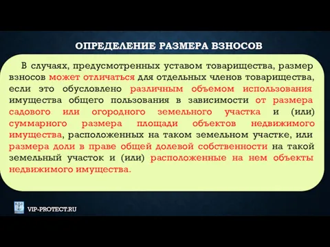 В случаях, предусмотренных уставом товарищества, размер взносов может отличаться для