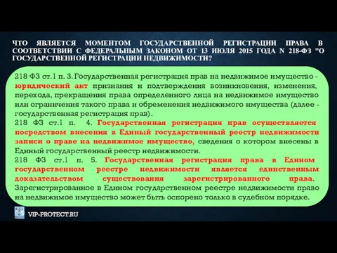 218 ФЗ ст.1 п. 3. Государственная регистрация прав на недвижимое