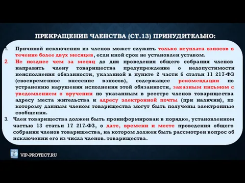 ПРЕКРАЩЕНИЕ ЧЛЕНСТВА (СТ.13) ПРИНУДИТЕЛЬНО: Причиной исключения из членов может служить