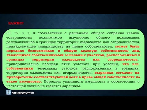 СТ. 25. п. 3. В соответствии с решением общего собрания членов товарищества недвижимое