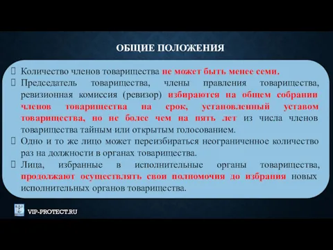 Количество членов товарищества не может быть менее семи. Председатель товарищества,