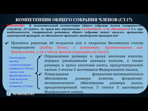 ВНИМАНИЕ! К исключительной компетенции общего собрания членов товарищества относятся…23 пункта,