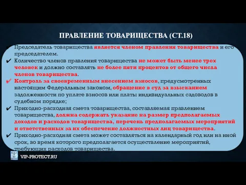 Председатель товарищества является членом правления товарищества и его председателем. Количество