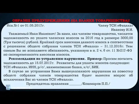 ОБРАЗЕЦ ПРЕДУПРЕЖДЕНИЯ (НА БЛАНКЕ ТОВАРИЩЕСТВА)! Исх.№1 от 01.05.2017г. Члену ТСН «Фиалка» Иванову И.И.