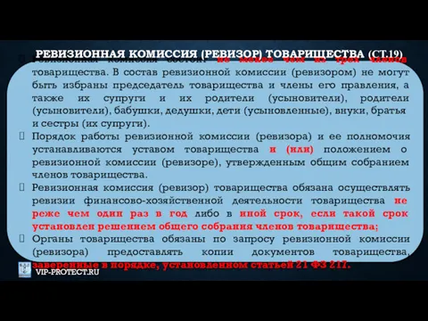 Ревизионная комиссия состоит не менее чем из трех членов товарищества. В состав ревизионной