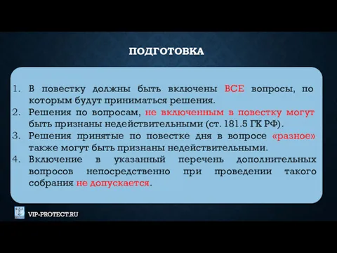 В повестку должны быть включены ВСЕ вопросы, по которым будут