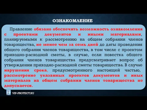 Правление обязано обеспечить возможность ознакомления с проектами документов и иными материалами, планируемыми к