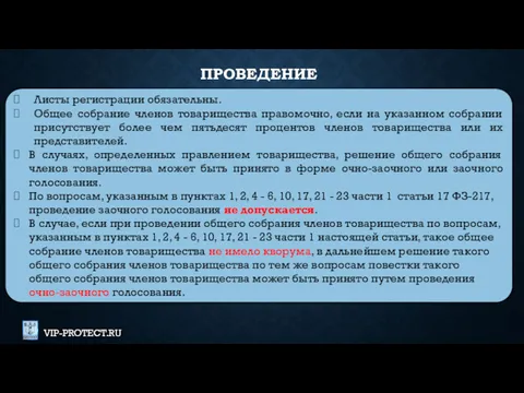 Листы регистрации обязательны. Общее собрание членов товарищества правомочно, если на