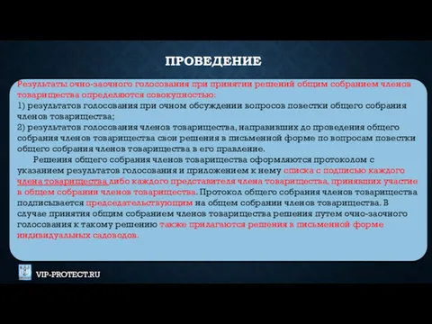 Результаты очно-заочного голосования при принятии решений общим собранием членов товарищества определяются совокупностью: 1)