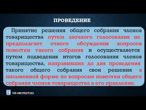 Принятие решения общего собрания членов товарищества путем заочного голосования не предполагает очного обсуждения