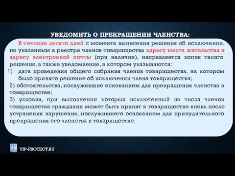 УВЕДОМИТЬ О ПРЕКРАЩЕНИИ ЧЛЕНСТВА: В течение десяти дней с момента вынесения решения об