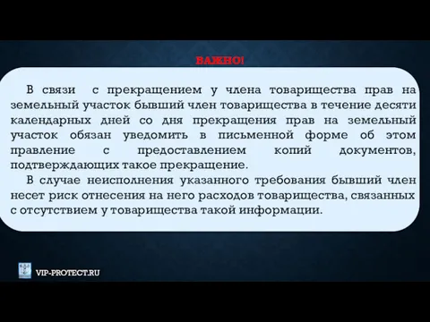 ВАЖНО! В связи с прекращением у члена товарищества прав на