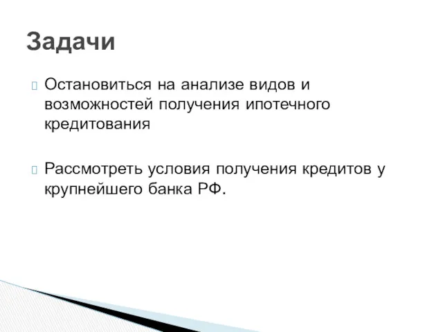 Остановиться на анализе видов и возможностей получения ипотечного кредитования Рассмотреть условия получения кредитов