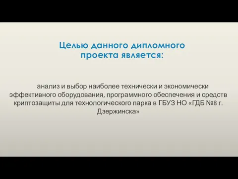 Целью данного дипломного проекта является: анализ и выбор наиболее технически