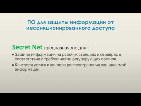 ПО для защиты информации от несанкционированного доступа Secret Net предназначено