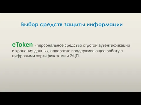 Выбор средств защиты информации eToken - персональное средство строгой аутентификации