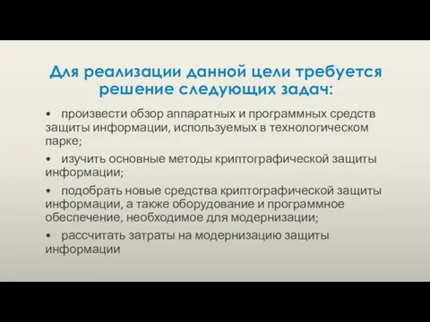 Для реализации данной цели требуется решение следующих задач: • произвести