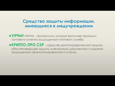 Средства защиты информации, имеющиеся в медучреждении ViPNet почта - программа,