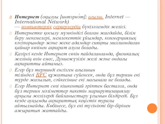 Интернет (оқылуы [интэрнэ́т]; ағылш. Internet — International Network) — компьютерлік