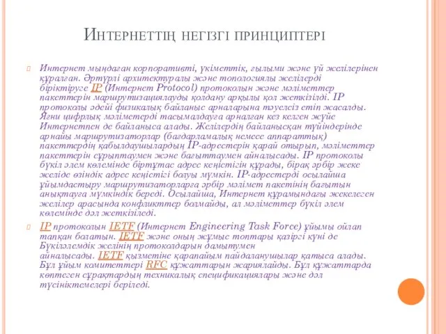 Интернеттің негізгі принциптері Интернет мыңдаған корпоративті, үкіметтік, ғылыми және үй