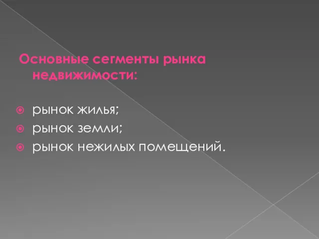 Основные сегменты рынка недвижимости: рынок жилья; рынок земли; рынок нежилых помещений.