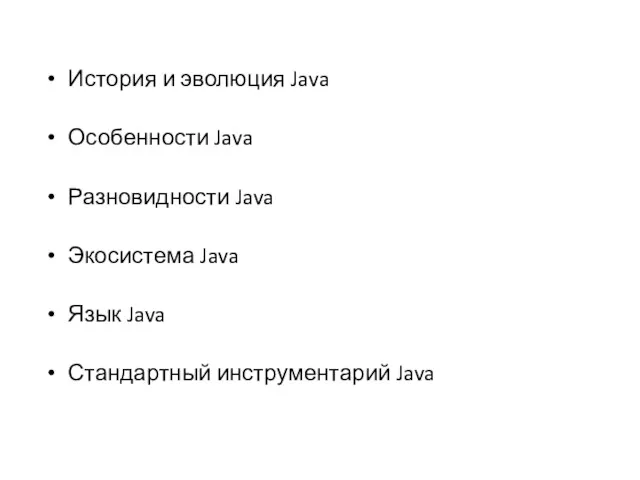 История и эволюция Java Особенности Java Разновидности Java Экосистема Java Язык Java Стандартный инструментарий Java