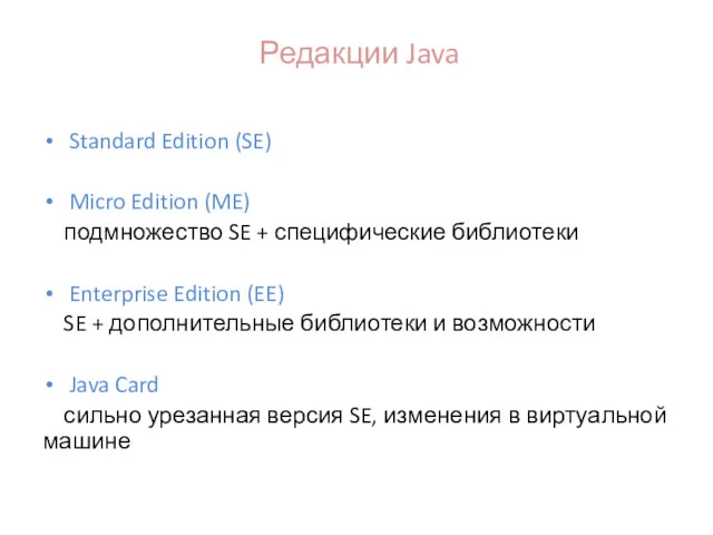 Редакции Java Standard Edition (SE) Micro Edition (ME) подмножество SE + специфические библиотеки