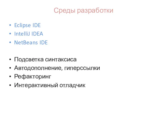 Среды разработки Eclipse IDE IntelliJ IDEA NetBeans IDE Подсветка синтаксиса Автодополнение, гиперссылки Рефакторинг Интерактивный отладчик