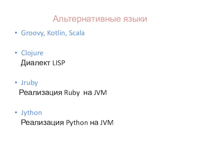 Альтернативные языки Groovy, Kotlin, Scala Clojure Диалект LISP Jruby Реализация Ruby на JVM