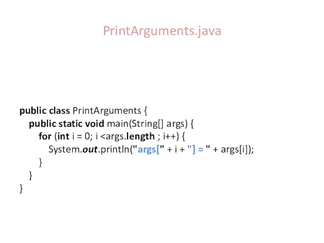 PrintArguments.java public class PrintArguments { public static void main(String[] args)