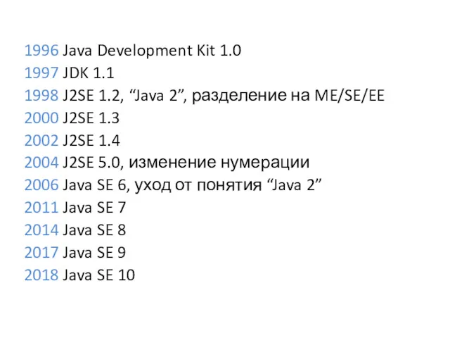 1996 Java Development Kit 1.0 1997 JDK 1.1 1998 J2SE 1.2, “Java 2”,