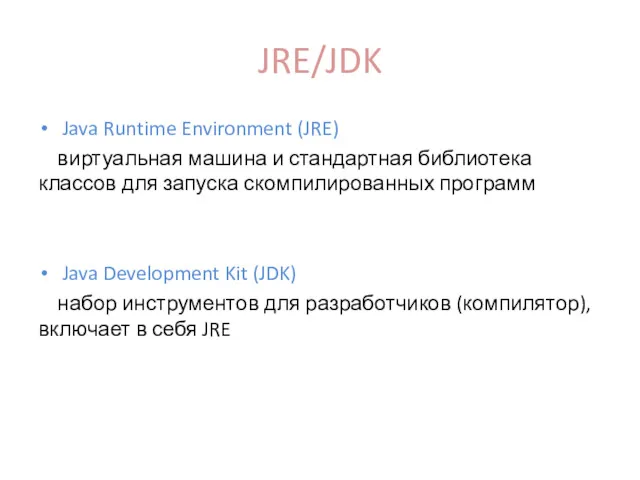 JRE/JDK Java Runtime Environment (JRE) виртуальная машина и стандартная библиотека классов для запуска