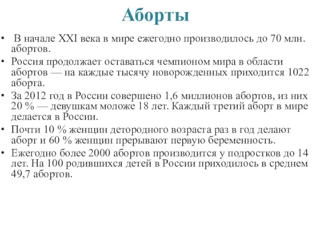 Аборты В начале ХХI века в мире ежегодно производилось до