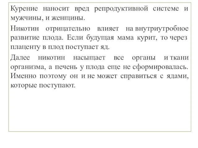 Курение наносит вред репродуктивной системе и мужчины, и женщины. Никотин