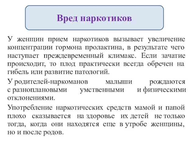 У женщин прием наркотиков вызывает увеличение концентрации гормона пролактина, в