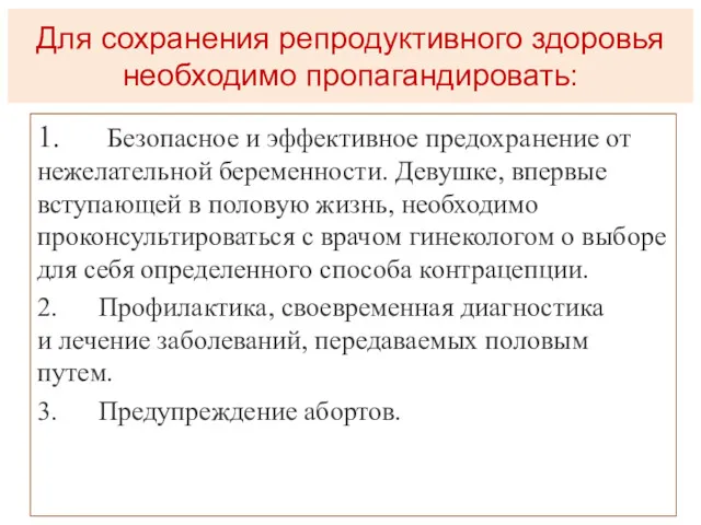 Для сохранения репродуктивного здоровья необходимо пропагандировать: 1. Безопасное и эффективное