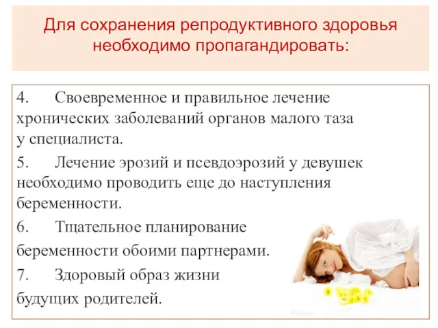 Для сохранения репродуктивного здоровья необходимо пропагандировать: 4. Своевременное и правильное