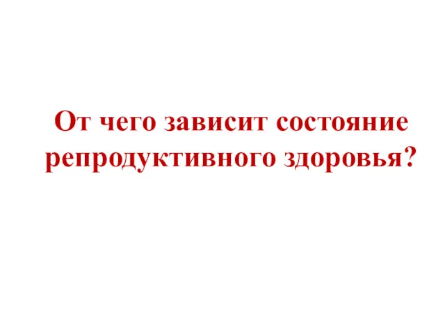 От чего зависит состояние репродуктивного здоровья?