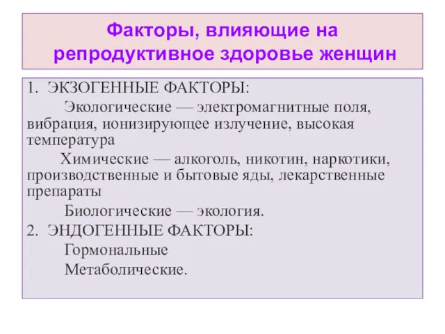 Факторы, влияющие на репродуктивное здоровье женщин 1. ЭКЗОГЕННЫЕ ФАКТОРЫ: Экологические