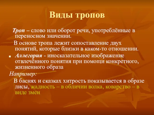 Виды тропов Троп – слово или оборот речи, употреблённые в