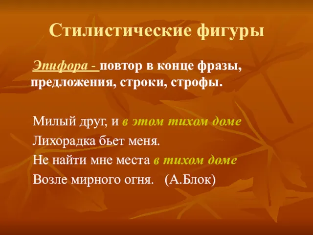 Стилистические фигуры Эпифора - повтор в конце фразы, предложения, строки,