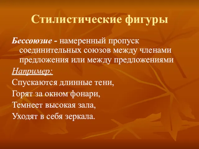 Стилистические фигуры Бессоюзие - намеренный пропуск соединительных союзов между членами