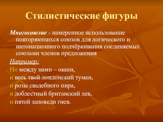 Стилистические фигуры Многосоюзие - намеренное использование повторяющихся союзов для логического